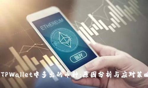 :TPWallet中多出的币种：原因分析与应对策略