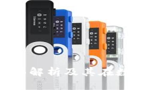 : TT虚拟币：全面解析及其在数字经济中的角色