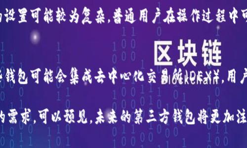 尚未完全理解请求内容，但我可以提供一个框架。


《深入探讨第三方钱包：TP的优势与风险》

关键词：
第三方钱包, TP, 数字资产, 安全性/guanjianci

第三方钱包TP的概述
随着数字资产的快速发展，第三方钱包越来越受到用户的关注。TP钱包，作为其中的一种，致力于为用户提供安全、便捷的数字资产存储与管理解决方案。TP钱包不仅支持多种主流数字货币，还为用户提供了多种功能，如资产管理、交易、兑换等。在这个信息爆炸的时代，用户对钱包的选择尤为重要，既关乎资产的安全性，也影响着用户的交易体验。

第三方钱包的优势
TP钱包的首要优势在于它提供了用户友好的界面和操作体验。即便是缺乏技术背景的用户，也能通过简单的操作完成数字货币的存储和管理。此外，TP钱包通常会综合运用多重签名、冷存储等安全措施，以保护用户的数字资产。用户在选择TP钱包时，可通过其安全性以及多样化的功能来判断其优劣。

第三方钱包的风险
尽管TP钱包具备多重安全措施，用户依然需保持警惕。面对网络攻击、恶意软件以及钓鱼网站等威胁，用户的数字资产可能面临风险。为了降低风险，用户在使用第三方钱包时，应定期更新软件，设置复杂密码，并对可疑链接保持警惕。同时，选择知名度高、口碑好的钱包，也可以提高资产的安全性。

可能的相关问题

1. 使用第三方钱包的安全性如何保障？
在使用第三方钱包时，用户最关心的无疑是资产的安全问题。为了保障安全，用户可以采取一系列措施。首先，选择知名且受信任的钱包服务提供商，这些公司通常具备较好的安全记录和用户反馈。其次，用户应启用双重身份验证（2FA）功能，这样即便账号密码泄露，攻击者也不能轻易登录。此外，定期更改密码并使用复杂的密码也是防范常见攻击的有效手段。

此外，用户还需警惕潜在的网络钓鱼攻击。许多攻击者通过伪装成正规网站诱导用户输入个人信息，因此用户要确保访问的是钱包的官方网站，并避免在公共网络下登录。存储资产时，尽量避免存放大量资金在一个地方，可以通过将资产分散存储在多个钱包来降低风险。在备份私钥和助记词时，用户也应确保安全，将其存放在离线环境中，不建议使用云服务或电子邮件发送。

2. 第三方钱包与自托管钱包的区别是什么？
第三方钱包和自托管钱包的区别主要体现在资产的管理方式上。在第三方钱包中，用户的私钥通常由钱包提供商管理，这意味着用户在一定程度上需要信任该服务商的安全措施。而在自托管钱包中，用户则完全掌握自己的私钥，拥有对其数字资产的完全控制权。

虽然自托管钱包提供了更高的安全性和隐私性，但同时也意味着用户需要承担更高的责任。一旦私钥遗失或忘记，用户将无法再访问自己的资产。此外，自托管钱包的设置可能较为复杂，普通用户在操作过程中可能会面临一定的技术门槛。而第三方钱包由于提供了友好的用户界面，适合技术水平较低的用户使用。用户可以根据个人情况和需求来选择适合自己的钱包类型。

3. 未来第三方钱包的趋势如何？
随着区块链技术的不断发展，第三方钱包的功能也在不断演变。未来，第三方钱包可能会向智能合约、去中心化应用（DApp）等领域扩展，实现更丰富的功能。例如，某些钱包可能会集成去中心化交易所（DEX），用户可以在钱包内直接进行交易。此外，随着用户对隐私保护的需求增加，一些钱包也可能会推出更注重隐私的解决方案，通过技术手段保护用户的交易信息。

区块链行业的合规性问题也将影响第三方钱包的发展。随着各国对数字资产法律法规的逐步明晰，未来钱包服务提供商需要在合规的前提下不断创新，以满足用户的需求。可以预见，未来的第三方钱包将更加注重安全性、用户体验和合规性，成为数字资产管理中的重要工具。

