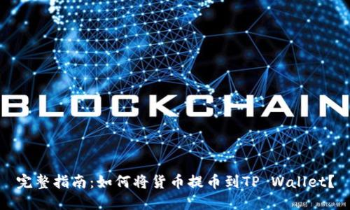 完整指南：如何将货币提币到TP Wallet？