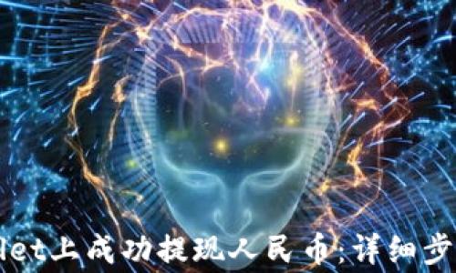 
如何在TPWallet上成功提现人民币：详细步骤与注意事项