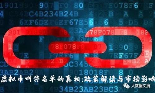 揭开虚拟币叫停名单的真相：政策解读与市场影响分析
