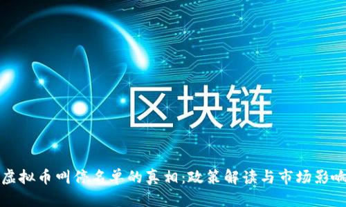 揭开虚拟币叫停名单的真相：政策解读与市场影响分析