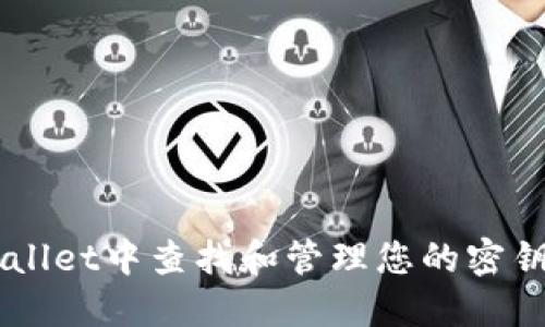 如何在TPWallet中查找和管理您的密钥: 完全指南