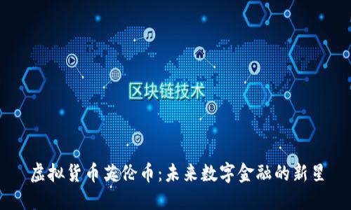 虚拟货币英伦币：未来数字金融的新星