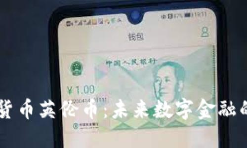 虚拟货币英伦币：未来数字金融的新星