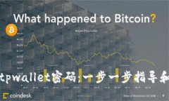 如何找回tpwallet密码：一步一步指导和解决方案