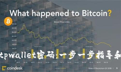如何找回tpwallet密码：一步一步指导和解决方案