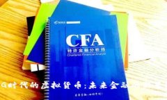 5G时代的虚拟货币：未来金融的新革命