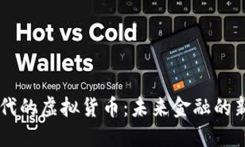 5G时代的虚拟货币：未来金融的新革命