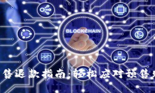  TPWallet粉红预售退款指南：轻松应对预售购买后的退款流程