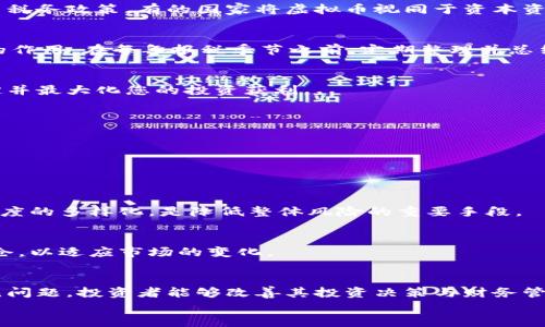 baioti如何正确解读虚拟币的流水账单：全面指导与实用技巧/baioti
虚拟货币, 流水账单, 投资分析, 财务管理/guanjianci

引言：虚拟币与财务管理的重要性
在近年来，随着区块链技术的发展与虚拟货币的流行，越来越多的人投身于虚拟币的投资领域。虚拟币的特点是去中心化，分散性和相对匿名性，这使得许多用户在获取利润的同时，亦可能面临财务管理的挑战。特别是当需要查看和分析虚拟币的流水账单时，复杂的交易记录可能令许多人感到困惑。
流动性日志（流水账单）是记录用户在虚拟币交易所的所有交易活动的重要文件，其中包括买卖记录、入金、出金等信息。对于投资者而言，理解和分析这些流水账单，不仅可以帮助他们更好地管理投资组合，还能够在税务申报及财务审计时提供重要依据。

虚拟币流水账单的构成
在深入了解如何解读虚拟币流水账单之前，我们需要先了解其基本构成。通常虚拟币的流水账单包含以下几个主要要素：
ul
li交易时间：记录每一笔交易的准确时间。/li
li交易类型：包括买入、卖出、充值、提现等信息。/li
li交易金额：涉及虚拟币的数量及其对应金额，通常以小数点后几位精确表示。/li
li手续费：每笔交易所产生的手续费，有助于了解交易的真实成本。/li
li账户余额：在每笔交易后，用户账户中剩余的虚拟币及法币的余额。/li
li交易对：指的是交易涉及的虚拟币与法币或其他虚拟币之间的交易对，例如BTC/USD。/li
/ul
了解这些基础要素有助于我们更好地分析每一笔交易的背景和意义。

如何解读流水账单
解读虚拟币的流水账单并非只是一项简单的任务，特别是当交易频繁或金额较大时。以下是一些实用的技巧和方法，帮助用户更高效地解读流水账单：

h41. 系统性分析交易记录/h4
对流水账单的分析应当采用系统性的方法。首先，可以将交易记录按时间进行排序。这使得您能够清楚了解资金流动的时间线，并帮助识别出资金流入流出较大的时间段。
其次，可以对相似类型的交易进行汇总分析。例如，将所有充值交易单独列出，计算总充值金额以及相应的手续费。通过这种方式，投资者可以清楚哪个时期或哪个交易所产生了最大的资金流动。

h42. 使用图表工具进行可视化分析/h4
利用图表工具将流水账单数据进行可视化，可以帮助用户更直观地理解交易状况。例如，可以利用收益图，盈亏图和账户余额变化图等来反映账户的整体动态。通过显示价格上涨与下跌时所产生的资本流动，投资者可以更好地进行未来的交易决策。

h43. 关注手续费与成本的管理/h4
手续费在虚拟币交易中对盈利状况有着显著影响，因此在解读流水账单时，注意累计的手续费是十分必要的。您可以计算出每笔交易的净收益，即总收入减去所有相关的手续费，进而评估不同交易策略的有效性。
此外，将手续费与总交易金额进行比较，帮助评估整体的交易成本比例，寻找出低成本的交易方式或策略。

h44. 比较不同交易平台的流水账单/h4
虛擬貨幣市場上有多家交易所可供用户选择。每个平台的手续费、限额、交易对以及流动性等都有所不同。因此，可以对不同交易所的流水账单进行比较，寻找出费用最低、最合适的交易平台，以投资回报。

常见问题解析

问题一：如何计算虚拟币交易的盈亏？
计算虚拟币交易的盈亏是投资者管理其资产的重要步骤。盈亏代表了投资者在某一特定时间内的资本增值或贬值，了解盈亏情况可以帮助投资者做出更合理的投资决策。

h4步骤一：确定买入和卖出的价格/h4
要计算虚拟币的盈亏，首先需要确定每次买入和卖出的价格。这可以从流水账单中提取，确保包括了交易的手续费和税费。在虚拟币交易中，买入时的价格以及卖出时的价格是极为重要的，因它们构成了盈亏的基础。

h4步骤二：计算总成本与总收入/h4
在确定了买入价格后，计算出总成本，包括初始投资、手续费等。而在卖出时，计算出总收入，同样需要减去相关的手续费。确保对每个交易都进行这样的计算。

h4步骤三：计算盈亏/h4
盈亏计算公式为：盈亏 = 总收入 - 总成本。如果结果为正，那么您就盈利；如果为负，那么说明您面临亏损。

问题二：如何确保虚拟币交易的税务合规性？
随着虚拟币的快速发展，各国对虚拟币的税务政策也随之更新。作为投资者，理解和遵守税务规定是十分重要的，以确保自己不面临罚款或法律问题。

h4了解本国的税务政策/h4
不同国家对于虚拟币的税务定义、税率及申报要求各不相同，因此投资者在进行虚拟币投资时，首先应详细了解自己国家的相关税务政策。有的国家将虚拟币视同于资本资产，按照资本利得税进行征税，而有的国家可能将其视作收入，按照个人所得税进行征税。

h4准确记录所有交易活动/h4
确保准确记录流水账单中的每一笔交易活动，包括买入、卖出、收入、支出、投资时间等。这些记录将在税务申报时起到至关重要的作用。在每年报税季节之前，定期整理并总结清晰的交易记录，可以在一定程度上降低报税的难度。

h4寻求专业意见/h4
若对税务申报存在疑问，考虑咨询税务顾问或会计师以获取专业意见。他们可以为您提供具体的税务建议，确保您遵循税务规定并最大化您的投资获利。

问题三：如何虚拟币的投资组合？
投资组合是投资者提高账户回报的重要策略。通过分析流水账单并结合市场动态，投资者能够找到最佳的投资组合。

h4分析现有投资状况/h4
通过流水账单，分析当前持有的虚拟币投资。查看不同虚拟币的收益、波动性等，并判断哪些资产对于您的投资目标最为合适。

h4适度分散投资风险/h4
投资组合中应包含多种不同的资产，以实现风险的适度分散。无论是将资金投资于比特币，以太坊，还是其他新兴的代币，保持适度的多样化，是降低整体风险的重要手段。

h4定期调整投资组合/h4
市场情况变化迅速，因此定期对投资组合进行审核和调整是必要的。利用流水账单中的数据，监控每种资产的表现，及时调整持仓，以适应市场的变化。

结论
理解和解读虚拟币的流水账单是每位虚拟币投资者必备的技能。通过掌握流水账单的构成，掌握有效的分析技术，以及回答常见问题，投资者能够改善其投资决策与财务管理，进而提高投资效益。
当前，虚拟币市场虽然瞬息万变，但理性的投资态度与科学的分析方法，将永远是成功投资的基石。