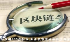   深入了解OCS虚拟币：未来数字货币的潜力与应用