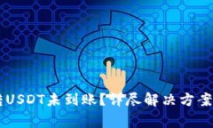 TPWallet跨链转USDT未到账？详尽解决方案与常见问