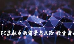 : 探索AFC虚拟币的前景与风险：投资者必读指南