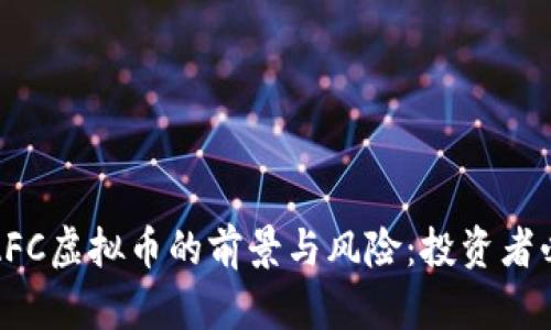 : 探索AFC虚拟币的前景与风险：投资者必读指南