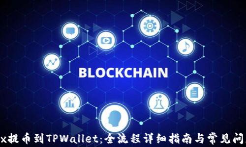 
从OKEx提币到TPWallet：全流程详细指南与常见问题解答