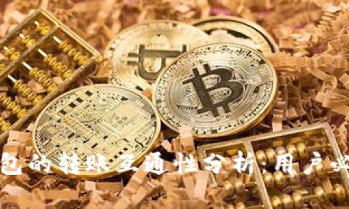 TP钱包与IN钱包的转账互通性分析：用户必须了解的关键