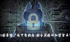 TPWallet安卓客户端下载指南：安全便捷的加密货币