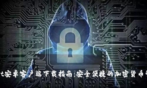 TPWallet安卓客户端下载指南：安全便捷的加密货币管理工具