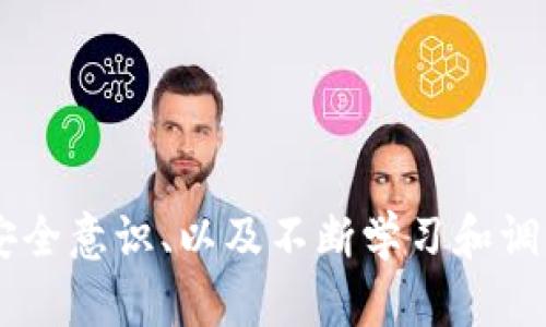 合约交易App与TPWallet：完整指南与深入解析

  合约交易App与TPWallet：完整指南与深入解析 / 

 guanjianci 合约交易, 交易所, TPWallet, 数字货币 /guanjianci 

---

## 合约交易App与TPWallet：完整指南与深入解析

在数字货币崛起的时代，合约交易现已成为一种日益流行的交易方式。合约交易App为用户提供了一种更加灵活且高效的交易方式，而TPWallet作为一款强大的数字货币钱包，更是为用户的资产安全与管理提供了有力的保障。在本文中，我们将全面分析这两者的特点，并探讨如何有效利用它们进行投资与交易，从而促进用户的学习与财富增长。

### 一、什么是合约交易？

#### 合约交易的定义

合约交易是指投资者通过与交易所签订合约，以约定价格和数量进行金融交易的方式。合约交易的特点是允许投资者进行杠杆交易，即以较小的本金获得较大的市场风险与收益。合约可以基于各种资产，包括股票、商品、外汇，当然，近年来数字货币的合约交易愈发受到青睐。

#### 合约交易的类型

合约交易通常有两种主要类型：

1. **期货合约**：这是投资者在未来的特定时间，以当前约定价格购买或出售某种资产的合约。期货合约的价格通常是根据市场的供求关系而波动的。
   
2. **永续合约**：这种合约没有到期日，投资者可以在任何时间进行买入或卖出，也因此受到许多短期交易者的喜爱。永续合约通常会根据某种参考指数进行价格的调整。

### 二、TPWallet的介绍

#### TPWallet的功能与特点

TPWallet是一个多功能的数字资产钱包，它不仅支持多种主流数字货币的存储、安全管理，还提供了集成的去中心化交易所（DEX）功能，用户可以在TPWallet内部直接进行币币交易。

1. **安全性**：TPWallet采用先进的加密技术，确保用户资产的安全，同时支持多种安全措施，如指纹识别、面部识别等，增强了用户的安全体验。

2. **易用性**：TPWallet的界面设计简洁直观，无论是新手还是经验丰富的交易者都能轻松上手。

3. **多币种支持**：TPWallet支持多种主流数字货币及其合约，用户能够在一个地方便利地管理自己的资产。

#### TPWallet的优势

TPWallet的优势在于其跨链技术的应用，这不仅使得各种数字资产的交换更加便利，同时也增强了不同区块链之间的互通性。这使得TPWallet成为用户进行数字资产交易与存储的理想选择。

### 三、合约交易App与TPWallet的结合

#### 实现高效交易的策略

将合约交易App与TPWallet结合，可以帮助用户实现更高效的交易策略。用户可以在合约交易App上进行价格监控、技术分析，利用TPWallet的便携性管理自己的资产，及时捕捉市场机会。

1. **资金管理**：通过TPWallet管理的资产，可以确保用户在进行合约交易时有充足的资金应对市场波动。

2. **实时数据分析**：合约交易App往往提供实时的市场分析和数据展示功能，而TPWallet也可以实现即时显示资产变化，帮助用户做出更明智的决策。

3. **安全退出机制**：用户可以在TPWallet中设置特定的止损和止盈策略，通过合约交易App迅速执行，减少潜在的损失。

### 四、常见问题解析

接下来，我们将针对用户可能在合约交易与TPWallet使用中遇到的三个主要问题进行深入分析。

#### 问题一：合约交易的风险有哪些？如何管理这些风险？

合约交易的风险主要包括市场风险、流动性风险、信用风险和操作风险等。市场风险是由于市场波动导致的损失，例如价格急剧下跌或上涨的情况。流动性风险则是在特定时间无法以合理价格成交的风险，而信用风险则是来自于交易对手无法履约的风险，最后操作风险则是由于人为错误造成的损失。

为了有效管理这些风险，用户可以采取以下几种策略：

1. **设置止损和止盈**：在合约交易中，止损和止盈信号能够帮助用户自动卖出或买入资产，从而降低风险。

2. **分散投资**：不要将所有资金投入单一合约，而是通过配置多种合约来分散风险。

3. **风险承受能力评估**：清楚自身的风险承受能力，根据自己的财务状况制定合适的交易计划。

4. **保持信息透明**：时刻关注市场动态，通过合约交易App提供的数据分析功能，及时调整策略。

#### 问题二：如何在TPWallet内安全交易数字资产？

在TPWallet内交易数字资产时，安全是用户最为关注的问题。为了确保在TPWallet内进行数字资产交易的安全性，用户应采取以下措施：

1. **使用强密码和双重身份验证**：确保账户安全的第一步就是使用强密码，同时启用双重身份验证，以增加账户被盗风险。

2. **定期更新软件**：保持TPWallet及相关应用程序的更新，以便及时修复可能存在的安全漏洞。

3. **私钥管理**：妥善保管你的私钥，不要随便分享给他人。TPWallet通常提供助记词备份，并建议用户将其妥善保管。

4. **选择官方渠道下载**：确保你从官方渠道下载TPWallet，避免使用第三方不明来源的安装文件。

5. **警惕钓鱼网站**：在访问TPWallet或与之相关的服务时，确保所用链接是官方链接，避免不法分子利用钓鱼手段盗取用户信息。

#### 问题三：怎样有效利用合约交易App提升投资收益？

合约交易App提供了丰富的市场数据和分析工具，用户可以利用这些资源来提升投资回报。以下是一些有效的策略：

1. **技术分析**：合约交易App一般提供技术指标与图表工具，投资者可以利用这些工具进行市场分析，把握买卖时机。

2. **制定交易计划**：明确每次交易的目标，确定进出场价格以及风险控制的参数，确保交易决策的系统化和规范化。

3. **跟随市场趋势**：观察市场整体趋势，如上升通道或下降通道，并相应调整自己的合约头寸，以增强获利机会。

4. **学习与交流**：加入合约交易社区和论坛，和其他交易者交流策略和经验，获取更广泛的市场见解和灵感。

5. **模拟交易**：在投入真实资金之前，可以尝试通过模拟账户进行练习，帮助熟悉市场运作及合约交易的流程。

### 五、总结

通过综述合约交易App与TPWallet的特点及其结合使用的潜力，用户能够在飞速发展的数字货币市场中寻找到更高效和安全的交易方式。在实际操作中，有效管理风险、强化交易安全意识、以及不断学习和调整交易策略，都是实现投资收益最大化的关键。无论是新手还是经验丰富的投资者，在合约交易与TPWallet中总有策略可以帮助他们驾驭市场，为自己的财富创造更加美好的未来。