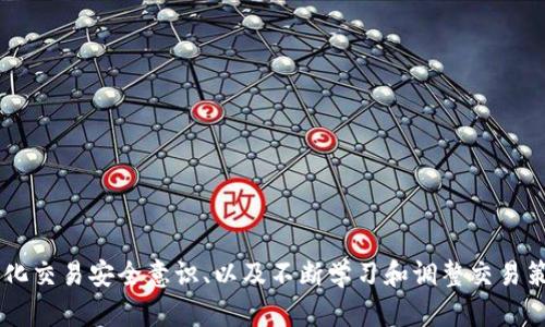 合约交易App与TPWallet：完整指南与深入解析

  合约交易App与TPWallet：完整指南与深入解析 / 

 guanjianci 合约交易, 交易所, TPWallet, 数字货币 /guanjianci 

---

## 合约交易App与TPWallet：完整指南与深入解析

在数字货币崛起的时代，合约交易现已成为一种日益流行的交易方式。合约交易App为用户提供了一种更加灵活且高效的交易方式，而TPWallet作为一款强大的数字货币钱包，更是为用户的资产安全与管理提供了有力的保障。在本文中，我们将全面分析这两者的特点，并探讨如何有效利用它们进行投资与交易，从而促进用户的学习与财富增长。

### 一、什么是合约交易？

#### 合约交易的定义

合约交易是指投资者通过与交易所签订合约，以约定价格和数量进行金融交易的方式。合约交易的特点是允许投资者进行杠杆交易，即以较小的本金获得较大的市场风险与收益。合约可以基于各种资产，包括股票、商品、外汇，当然，近年来数字货币的合约交易愈发受到青睐。

#### 合约交易的类型

合约交易通常有两种主要类型：

1. **期货合约**：这是投资者在未来的特定时间，以当前约定价格购买或出售某种资产的合约。期货合约的价格通常是根据市场的供求关系而波动的。
   
2. **永续合约**：这种合约没有到期日，投资者可以在任何时间进行买入或卖出，也因此受到许多短期交易者的喜爱。永续合约通常会根据某种参考指数进行价格的调整。

### 二、TPWallet的介绍

#### TPWallet的功能与特点

TPWallet是一个多功能的数字资产钱包，它不仅支持多种主流数字货币的存储、安全管理，还提供了集成的去中心化交易所（DEX）功能，用户可以在TPWallet内部直接进行币币交易。

1. **安全性**：TPWallet采用先进的加密技术，确保用户资产的安全，同时支持多种安全措施，如指纹识别、面部识别等，增强了用户的安全体验。

2. **易用性**：TPWallet的界面设计简洁直观，无论是新手还是经验丰富的交易者都能轻松上手。

3. **多币种支持**：TPWallet支持多种主流数字货币及其合约，用户能够在一个地方便利地管理自己的资产。

#### TPWallet的优势

TPWallet的优势在于其跨链技术的应用，这不仅使得各种数字资产的交换更加便利，同时也增强了不同区块链之间的互通性。这使得TPWallet成为用户进行数字资产交易与存储的理想选择。

### 三、合约交易App与TPWallet的结合

#### 实现高效交易的策略

将合约交易App与TPWallet结合，可以帮助用户实现更高效的交易策略。用户可以在合约交易App上进行价格监控、技术分析，利用TPWallet的便携性管理自己的资产，及时捕捉市场机会。

1. **资金管理**：通过TPWallet管理的资产，可以确保用户在进行合约交易时有充足的资金应对市场波动。

2. **实时数据分析**：合约交易App往往提供实时的市场分析和数据展示功能，而TPWallet也可以实现即时显示资产变化，帮助用户做出更明智的决策。

3. **安全退出机制**：用户可以在TPWallet中设置特定的止损和止盈策略，通过合约交易App迅速执行，减少潜在的损失。

### 四、常见问题解析

接下来，我们将针对用户可能在合约交易与TPWallet使用中遇到的三个主要问题进行深入分析。

#### 问题一：合约交易的风险有哪些？如何管理这些风险？

合约交易的风险主要包括市场风险、流动性风险、信用风险和操作风险等。市场风险是由于市场波动导致的损失，例如价格急剧下跌或上涨的情况。流动性风险则是在特定时间无法以合理价格成交的风险，而信用风险则是来自于交易对手无法履约的风险，最后操作风险则是由于人为错误造成的损失。

为了有效管理这些风险，用户可以采取以下几种策略：

1. **设置止损和止盈**：在合约交易中，止损和止盈信号能够帮助用户自动卖出或买入资产，从而降低风险。

2. **分散投资**：不要将所有资金投入单一合约，而是通过配置多种合约来分散风险。

3. **风险承受能力评估**：清楚自身的风险承受能力，根据自己的财务状况制定合适的交易计划。

4. **保持信息透明**：时刻关注市场动态，通过合约交易App提供的数据分析功能，及时调整策略。

#### 问题二：如何在TPWallet内安全交易数字资产？

在TPWallet内交易数字资产时，安全是用户最为关注的问题。为了确保在TPWallet内进行数字资产交易的安全性，用户应采取以下措施：

1. **使用强密码和双重身份验证**：确保账户安全的第一步就是使用强密码，同时启用双重身份验证，以增加账户被盗风险。

2. **定期更新软件**：保持TPWallet及相关应用程序的更新，以便及时修复可能存在的安全漏洞。

3. **私钥管理**：妥善保管你的私钥，不要随便分享给他人。TPWallet通常提供助记词备份，并建议用户将其妥善保管。

4. **选择官方渠道下载**：确保你从官方渠道下载TPWallet，避免使用第三方不明来源的安装文件。

5. **警惕钓鱼网站**：在访问TPWallet或与之相关的服务时，确保所用链接是官方链接，避免不法分子利用钓鱼手段盗取用户信息。

#### 问题三：怎样有效利用合约交易App提升投资收益？

合约交易App提供了丰富的市场数据和分析工具，用户可以利用这些资源来提升投资回报。以下是一些有效的策略：

1. **技术分析**：合约交易App一般提供技术指标与图表工具，投资者可以利用这些工具进行市场分析，把握买卖时机。

2. **制定交易计划**：明确每次交易的目标，确定进出场价格以及风险控制的参数，确保交易决策的系统化和规范化。

3. **跟随市场趋势**：观察市场整体趋势，如上升通道或下降通道，并相应调整自己的合约头寸，以增强获利机会。

4. **学习与交流**：加入合约交易社区和论坛，和其他交易者交流策略和经验，获取更广泛的市场见解和灵感。

5. **模拟交易**：在投入真实资金之前，可以尝试通过模拟账户进行练习，帮助熟悉市场运作及合约交易的流程。

### 五、总结

通过综述合约交易App与TPWallet的特点及其结合使用的潜力，用户能够在飞速发展的数字货币市场中寻找到更高效和安全的交易方式。在实际操作中，有效管理风险、强化交易安全意识、以及不断学习和调整交易策略，都是实现投资收益最大化的关键。无论是新手还是经验丰富的投资者，在合约交易与TPWallet中总有策略可以帮助他们驾驭市场，为自己的财富创造更加美好的未来。