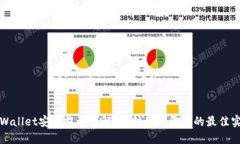 TPWallet安全提示详解：保护个人资产的最佳实践