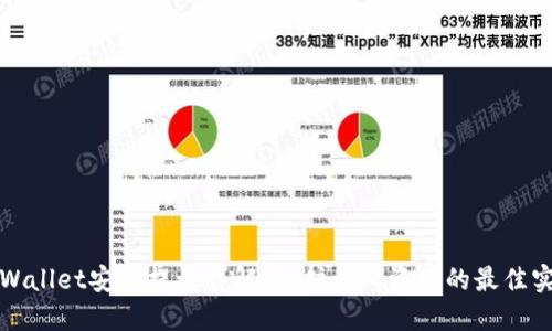 TPWallet安全提示详解：保护个人资产的最佳实践