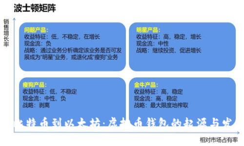 从比特币到以太坊：虚拟币钱包的起源与发展