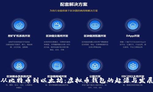 从比特币到以太坊：虚拟币钱包的起源与发展