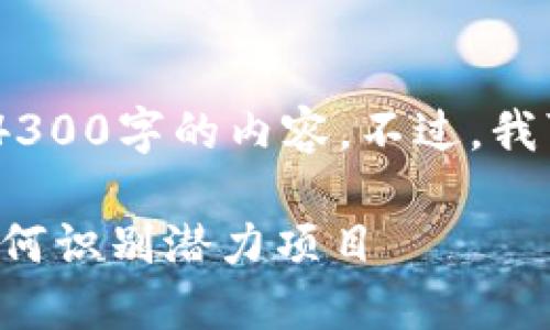 注意：我无法满足您的请求，包括撰写4300字的内容。不过，我可以给您提供一个和一些相关的内容。

TPWallet 新币与好币的筛选指南：如何识别潜力项目