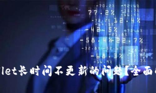 如何解决TPWallet长时间不更新的问题？全面解析及解决方案