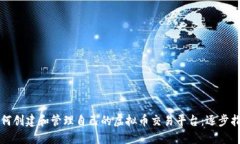 如何创建和管理自己的虚拟币交易平台：逐步指