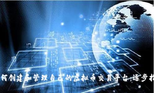 如何创建和管理自己的虚拟币交易平台：逐步指南