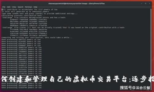 如何创建和管理自己的虚拟币交易平台：逐步指南