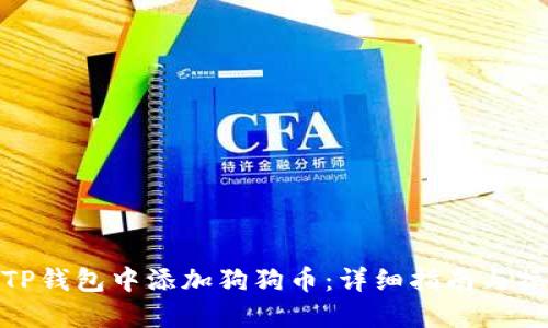 如何在TP钱包中添加狗狗币：详细指南与操作步骤