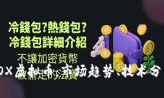 : 深入探索SOX虚拟币：市场趋势、技术分析与投资