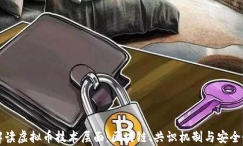 
深入解读虚拟币技术层面：区块链、共识机制与安全性分析