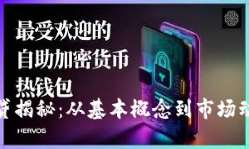 : 虚拟币借贷揭秘：从基本概念到市场动态全面解析