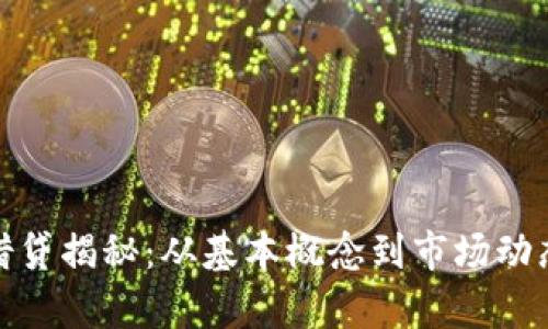 : 虚拟币借贷揭秘：从基本概念到市场动态全面解析