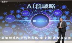 : 全面解析虚拟币钱包系统：安全性、类型及使用