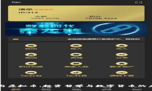 索罗斯与虚拟币：投资哲学与数字货币的未来交织