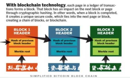 索罗斯与虚拟币：投资哲学与数字货币的未来交织
