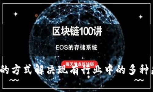 注意：本文旨在提供有关Wagger虚拟币的信息，但不构成投资建议。在进行任何投资之前，请务必进行详尽的研究并咨询专业的金融顾问。

Wagger虚拟币的概述

jiaotiWagger（WAG）虚拟币是针对特定行业需求而设计的数字资产，其背后有一套完善的区块链技术支持。Wagger的目标是通过去中心化的方式解决现有行业中的多种痛点，让用户享受到更高效、公平的交易体验。本文将详细介绍Wagger虚拟币的概念、特点、应用场景及未来的发展潜力等方面的信息。/jiaoti

