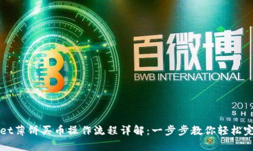 tpwallet薄饼买币操作流程详解：一步步教你轻松完成交易