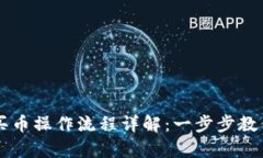 tpwallet薄饼买币操作流程详解：一步步教你轻松完