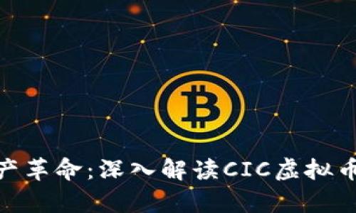 数字时代的资产革命：深入解读CIC虚拟币的前景与影响