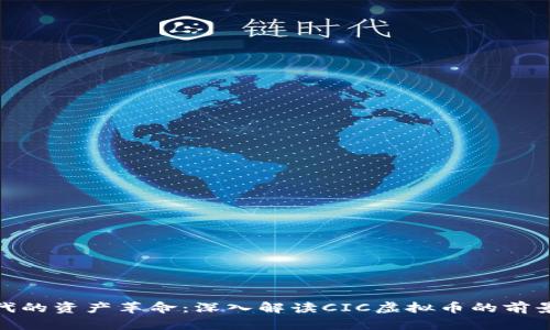 数字时代的资产革命：深入解读CIC虚拟币的前景与影响