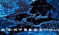 详细指南：如何下载和安装TPWallet软件