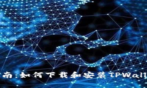 详细指南：如何下载和安装TPWallet软件